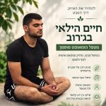 תמונת הפרופיל של חיים בגירוב